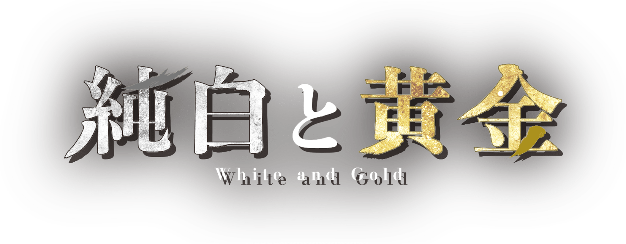 純白と黄金
