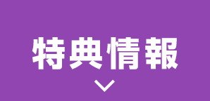 特典情報