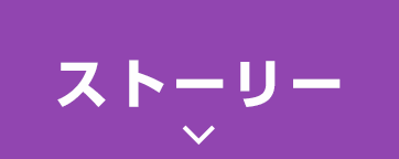 ストーリー