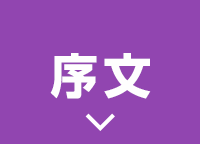 序文