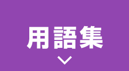 用語集