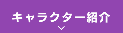 キャラクター紹介