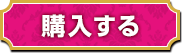 購入する