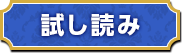 試し読み