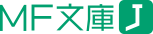 MF文庫J