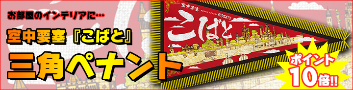 三角ペナント