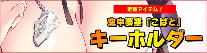 キーホルダー