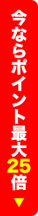 今ならポイント最大25倍