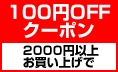 100円OFFクーポン 2000円以上お買い上げで