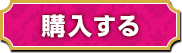 購入する