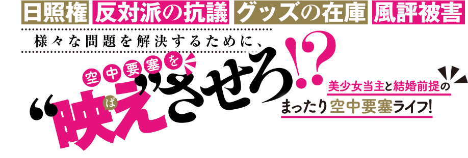 日照権、反対派の抗議、グッズの在庫、風評被害　様々な問題を解決するために、空中要塞を映えさせろ！？