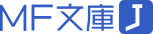 MF文庫Ｊ