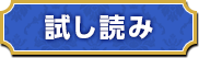 試し読み