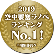2019空中要塞ラノベランキングNo.1！※編集部調べ