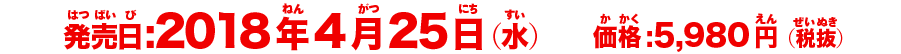 発売日:2018年4月25日（水）　価格:5,980円（税抜）