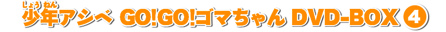 少年アシベ　GO!GO!ゴマちゃん　DVD-BOX4