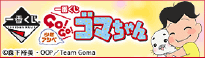 一番くじ少年アシベgo!go!ゴマちゃん