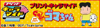 少年アシベgo!go!ゴマちゃんタカラトミーサイト