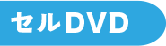 セルDVD