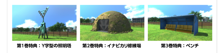 第1巻特典：Y字型の照明塔／第2巻特典：イナビカリ修練場／第3巻特典：ベンチ