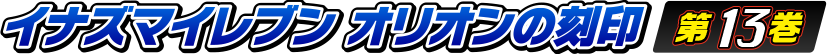 イナズマイレブン オリオンの刻印　13巻