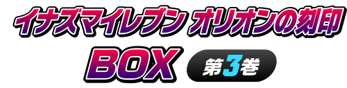 イナズマイレブン オリオンの刻印　BOX第3巻