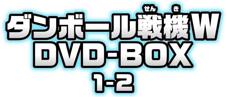 人気アニメ『ダンボール戦機W』DVD-BOX1・2発売！