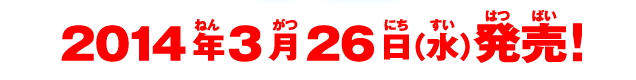 2014年3月26日（水）発売！