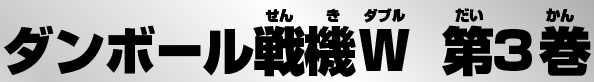 ダンボール戦機W 第3巻