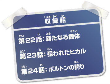 収録話 第22話 新たなる機体、第23話 狙われたヒカル、第24話 ポルトンの誇り