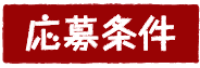 応募条件
