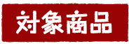 対象商品