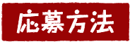 応募方法