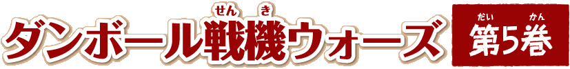 ダンボール戦機ウォーズ 第５巻