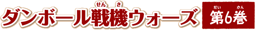 ダンボール戦機ウォーズ 第6巻