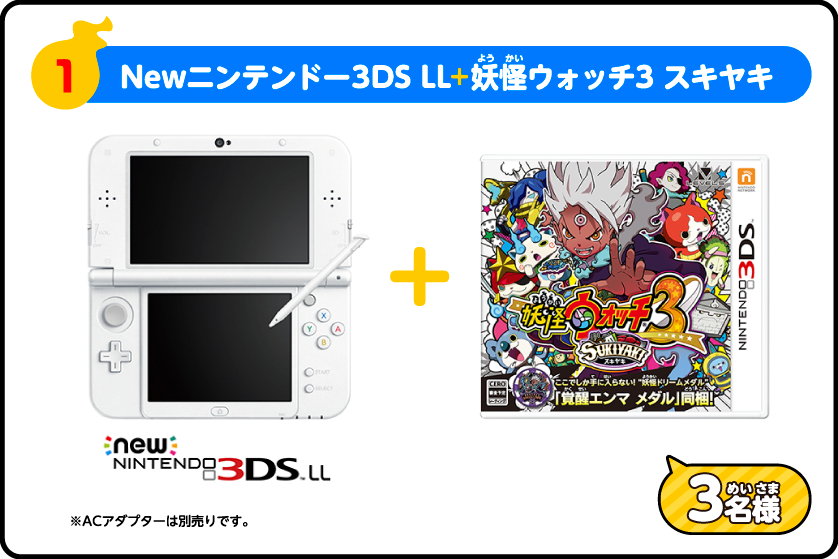 1　Newニンテンドー３DS LL＋妖怪ウォッチ3 スキヤキ