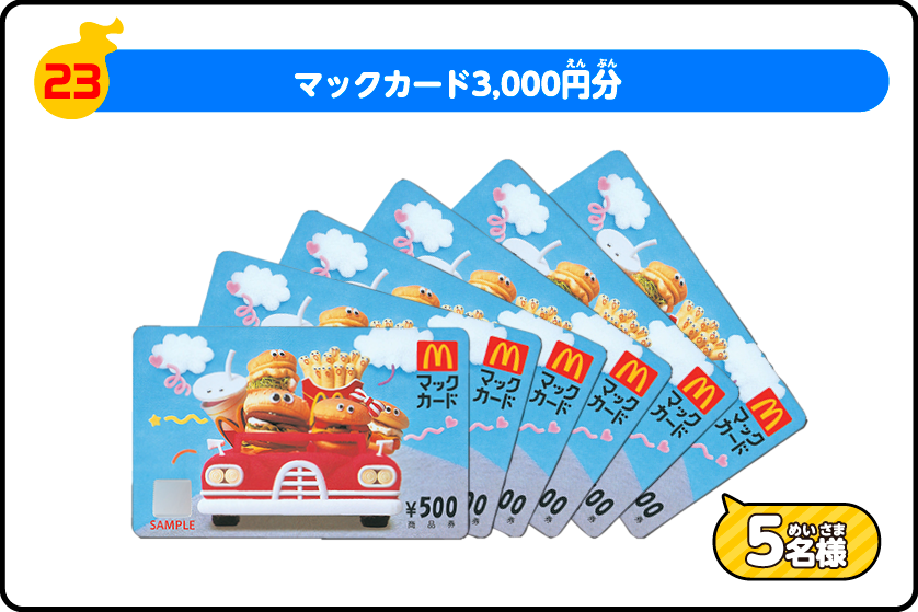 23　マックカード3,000円分