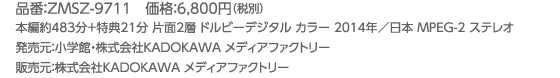 品番：ZMSZ-9711　価格：6,800円（税別）／本編約483分＋特典21分 片面2層 ドルビーデジタル カラー 2014年／日本 MPEG-2 ステレオ／発売元：小学館・株式会社KADOKAWA メディアファクトリー／販売元：株式会社KADOKAWA メディアファクトリー