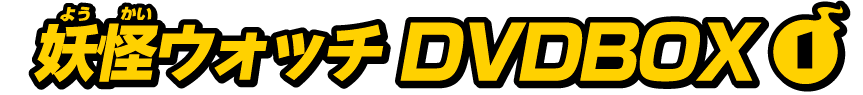 妖怪ウォッチ DVDBOX 第1巻