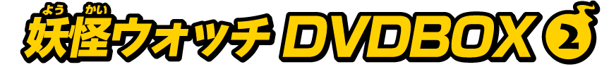 妖怪ウォッチ DVDBOX 第2巻