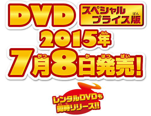 DVDスペシャルプライス版2015年7月8日発売 レンタルDVDも同時リリース!!