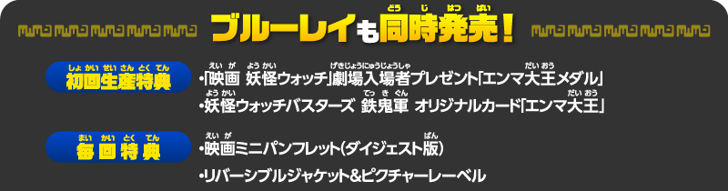 【ブルーレイも同時発売】●初回生産特典／映画 「妖怪ウォッチ」劇場入場者プレゼント「エンマ大王メダル」／妖怪ウォッチバスターズ 鉄鬼軍 オリジナルカード「エンマ大王」●毎回特典／映画ミニパンフレット（ダイジェスト版）／リバーシブルジャケット＆ピクチャーレーベル