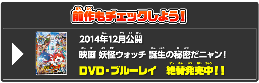 2014年12月公開　映画  妖怪ウォッチ 誕生の秘密だニャン！　DVD・ブルーレイ　絶賛発売中！！