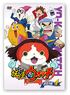 妖怪ウォッチ　レンタル2016シリーズ第4巻