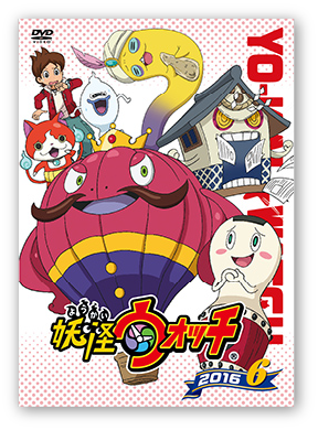 妖怪ウォッチ　レンタル2016シリーズ第6巻