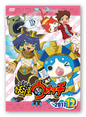 妖怪ウォッチ　レンタル2017シリーズ第12巻
