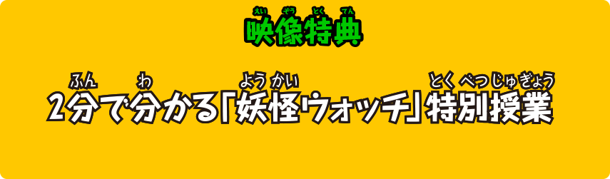 特典映像