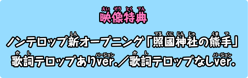 映像特典 ノンテロップ新オープニング「照国神社の熊手」歌詞テロップありver./歌詞テロップver.