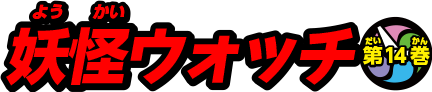 妖怪ウォッチ 第14巻