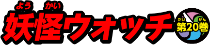 妖怪ウォッチ 第20巻
